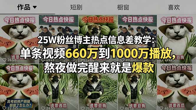 25W粉丝博主热点信息差教学：单条视频660万到1000万播放，熬夜做完醒来就是爆款-得宝资源站
