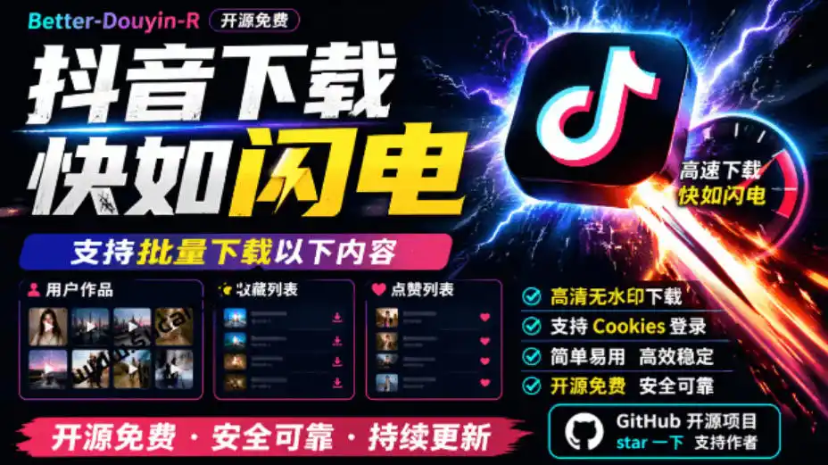 超级好用!抖音视频下载神器,支持批量下载用户作品收藏列表和点赞列表,开源完全免费Better-douyin-R