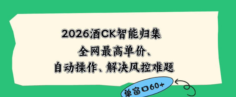 2026最新版酒店CK智能归集玩法，最高单价、零成本、零人工，自动操作、解决风控难题【揭秘】-得宝资源站