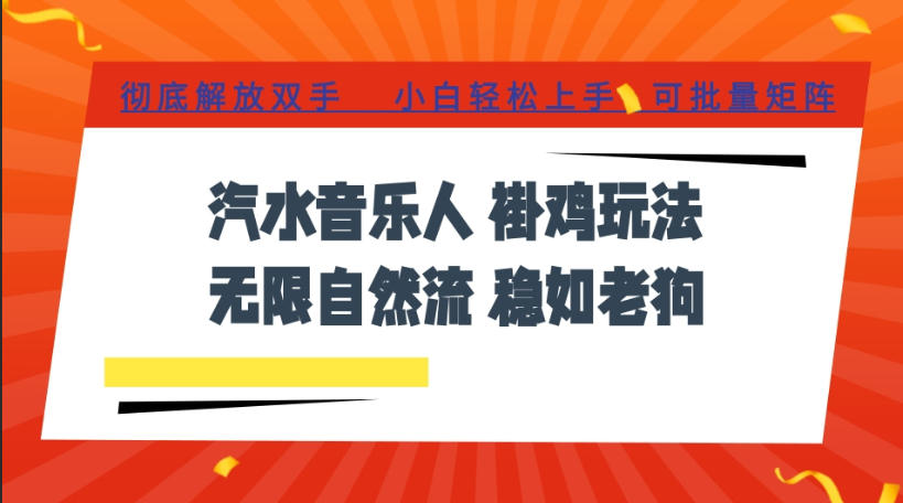 汽水音乐全程挂G最新玩法，无线自然流玩法，彻底解放双手，日入500+，可批量矩阵【揭秘】-得宝资源站