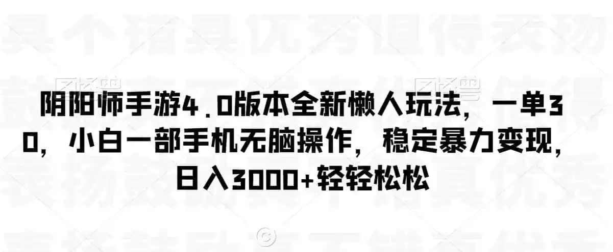 阴阳师手游4.0版本全新懒人玩法，一单30，小白一部手机无脑操作，稳定暴力变现【揭秘】-得宝资源站