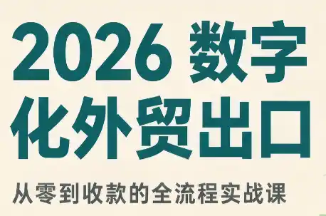 2026数字化外贸：AI时代的出口业务流程实务-得宝资源站
