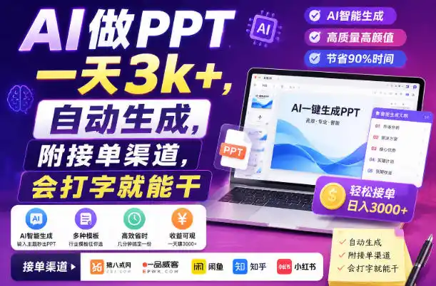 AI做PPT一天3k+，自动生成，附接单渠道，会打字就能干【揭秘】-得宝资源站