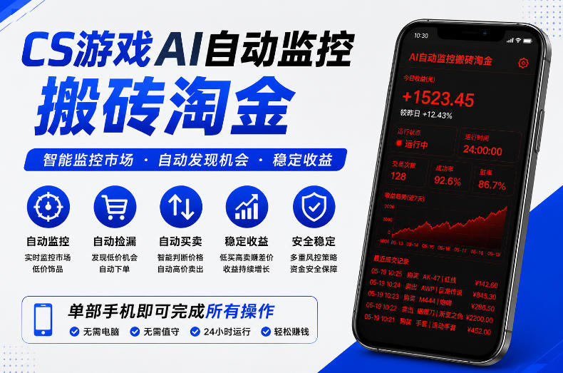 CS游戏AI自动监控搬砖淘金，稳定运行多年，支持任何形式验证，日入300+【揭秘】-得宝资源站