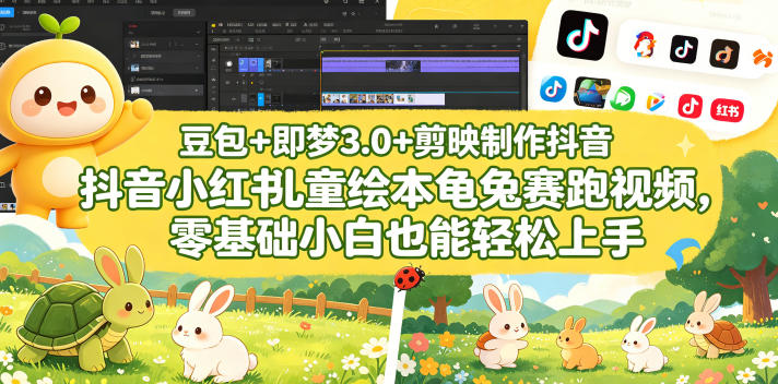 豆包＋即梦3.0+剪映制作抖音小红书儿童绘本龟兔赛跑视频，零基础小白也能轻松上手-得宝资源站