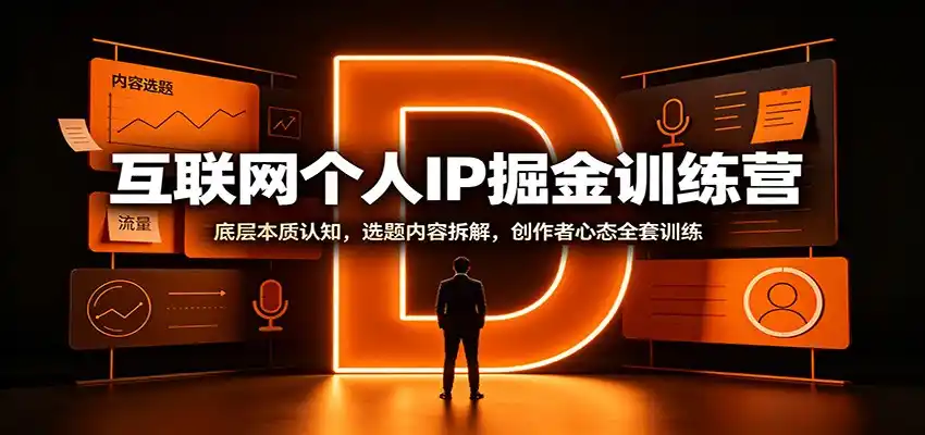 互联网个人IP掘金训练营：底层本质认知，选题内容拆解，创作者心态全套训练-得宝资源站