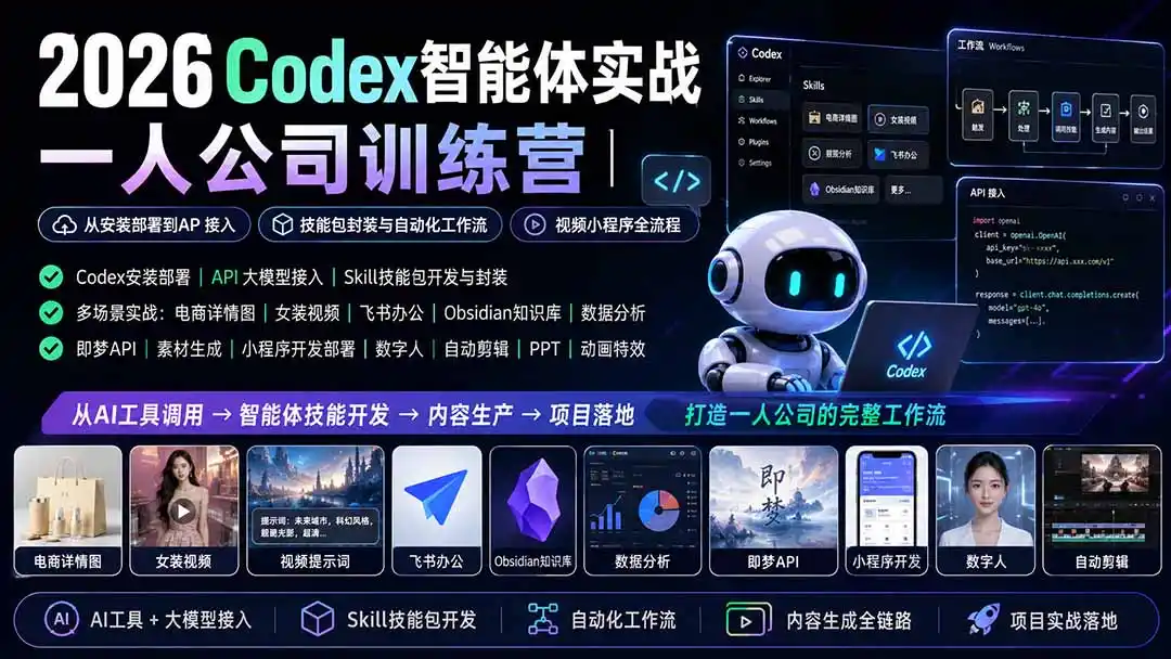 2026Codex智能体实战｜一人公司训练营｜从安装部署到API接入｜技能包封装与自动化工作流｜视频小程序全流程-得宝资源站