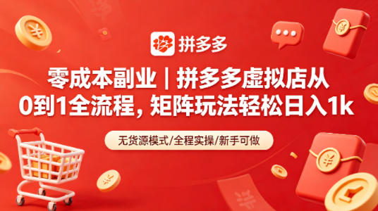 零成本副业｜拼多多虚拟店从0到1全流程，矩阵玩法轻松日入1k-得宝资源站