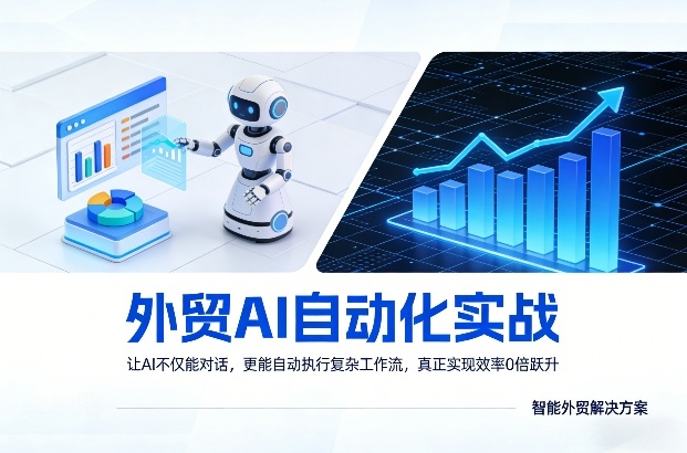 外贸AI自动化实战，让AI不仅能对话，更能自动执行复杂工作流，真正实现效率10倍跃升-得宝资源站