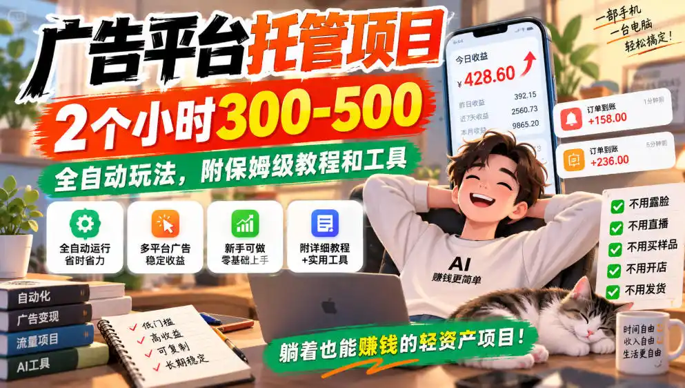 广告平台托管项目，2个小时300-500，全自动玩法，附保姆级教程和工具，小白照着就能做【揭秘】-得宝资源站