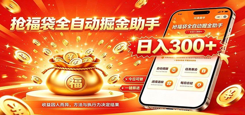 福袋掘金挂机每日稳赚，无需值守挂机操作，每天稳定收益300+-得宝资源站