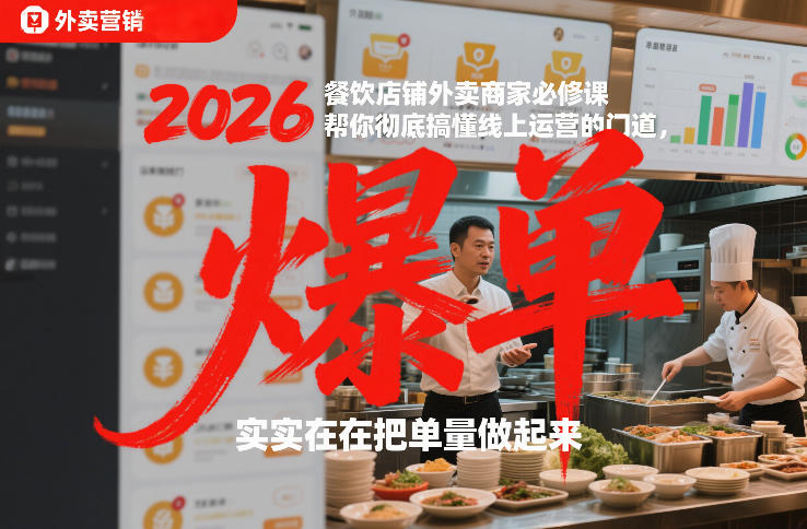 2026餐饮店铺外卖商家必修课，帮你彻底搞懂线上运营的门道，实实在在把单量做起来-得宝资源站