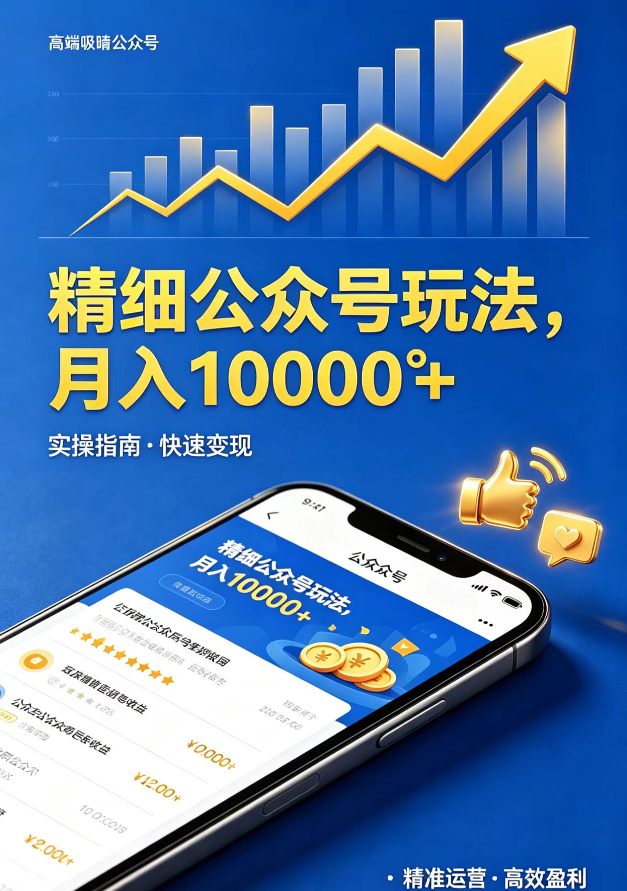 精细公众号玩法，月入10000+，实操指南，快速变现-得宝资源站