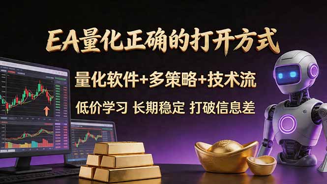 EA量化正确的打开方式。聪明软件+多策略+技术流，小白也可以轻松学会，长期稳定，终身受益，…-得宝资源站