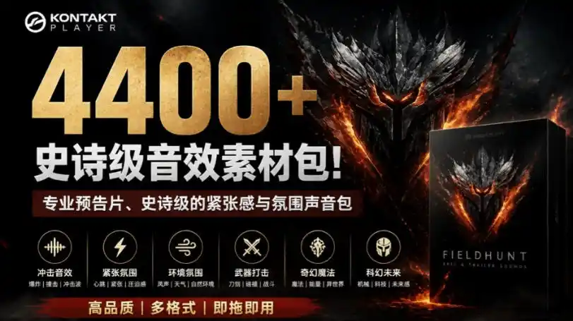 4400+个史诗级音效素材包！专业预告片、史诗级的紧张感与氛围声音包，中文分类，超级精选包-得宝资源站