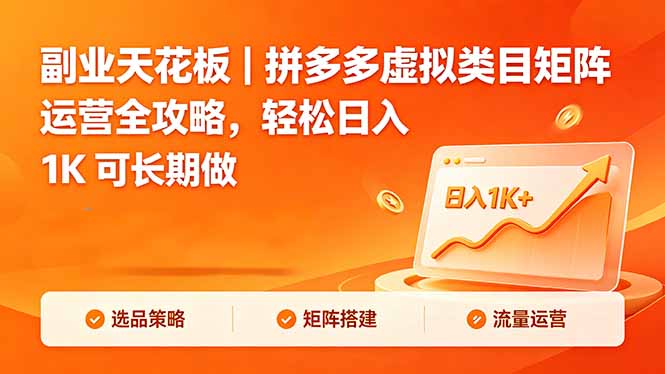 副业天花板｜拼多多虚拟类目矩阵运营全攻略，轻松日入 1K 可长期做-得宝资源站
