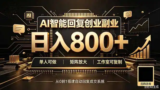 全自动AI挂机创业｜个人副业→工作室全链路扶持-得宝资源站