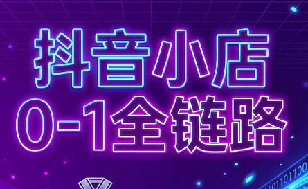 兵哥电商·抖音小店从0到1全链路(更新9月)-得宝资源站