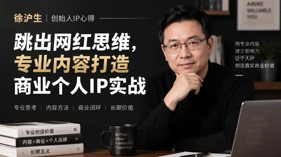 徐沪生创始人IP心得｜跳出网红思维，专业内容打造商业个人IP实战【文档】-得宝资源站