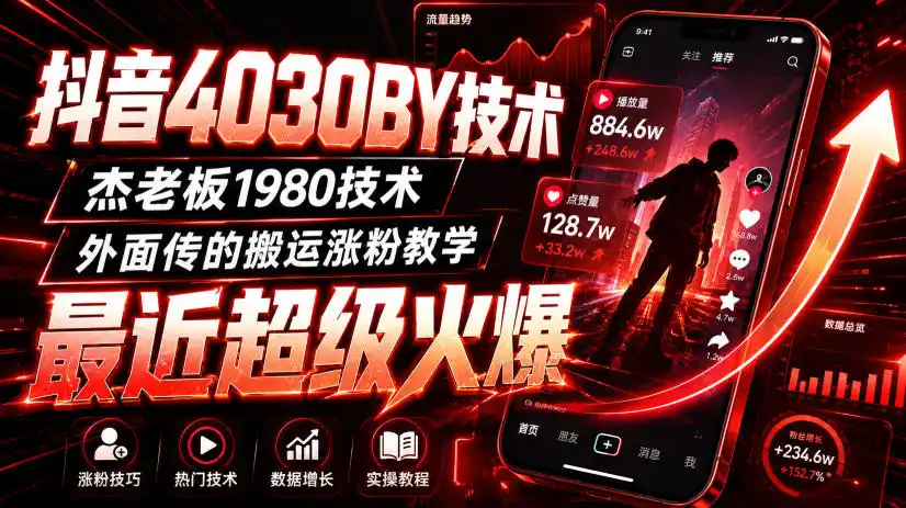 抖音4030搬运技术，杰老板1980技术，外面传的搬运涨粉教学，最近超级火爆！-得宝资源站