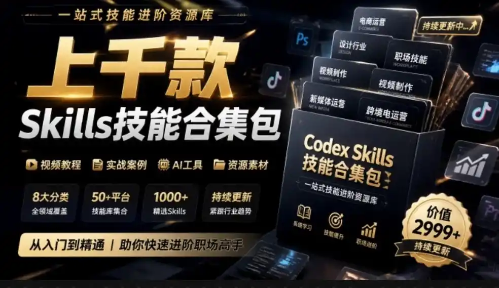 真值得收藏了，这次！上千款AI Skills技能直接被人打包好了，给AI工具备下了一整间技能商店-得宝资源站