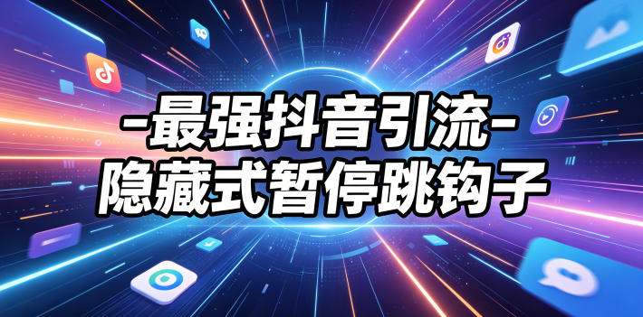 最强抖音引流-隐藏式暂停跳钩子，效果自测-得宝资源站