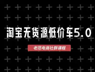 淘宝无货源价车5.0，2026最新VIP淘宝无货源课程，1688代发，蓝海选品，零成本创业首选(更新26年9月11日)-得宝资源站
