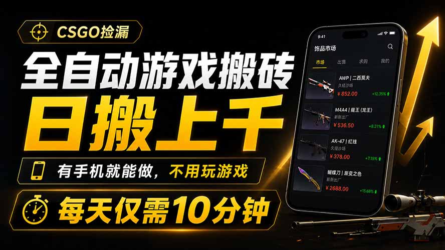 全自动游戏搬砖，日搬上千，有手机就能做，不用玩游戏，每天仅需10分钟-得宝资源站