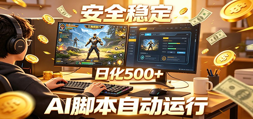 三角洲全自动挂机，AI脚本躺赚，日化500+-得宝资源站