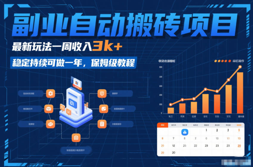 副业自动搬砖项目，最新玩法一周收入3k+，稳定持续可做一年，保姆级教程【揭秘】-得宝资源站
