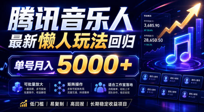 2026腾讯音乐人懒人项目，全自动无脑挂G，单号月入5000+，可批量放大矩阵，适合工作室落地【揭秘】-得宝资源站
