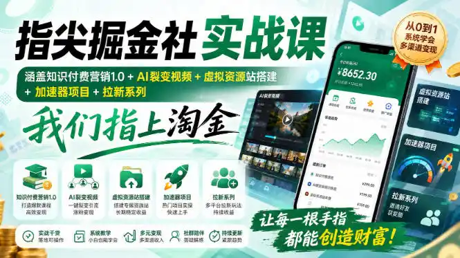指尖掘金社实战课，涵盖知识付费营销1.0+AI裂变视频+虚拟资源站搭建+加速器项目+拉新系列，我们指上淘金！-得宝资源站