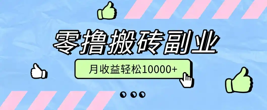 零撸搬砖掘金项目，玩法稳定普通人可落地的长期副业，月收益轻松10000+-得宝资源站