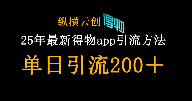25年最新得物app引流创业粉方法，单日引流200+-得宝资源站