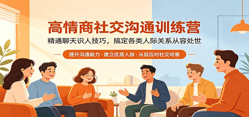高情商社交沟通训练营：精通聊天识人技巧，搞定各类人际关系从容处世-得宝资源站