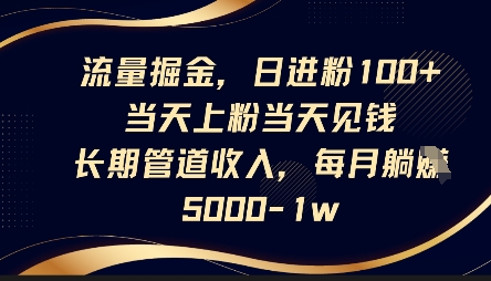 流量掘金，日进粉100+，当天上粉当天见钱，长期管道收入，每月躺挣5k-得宝资源站
