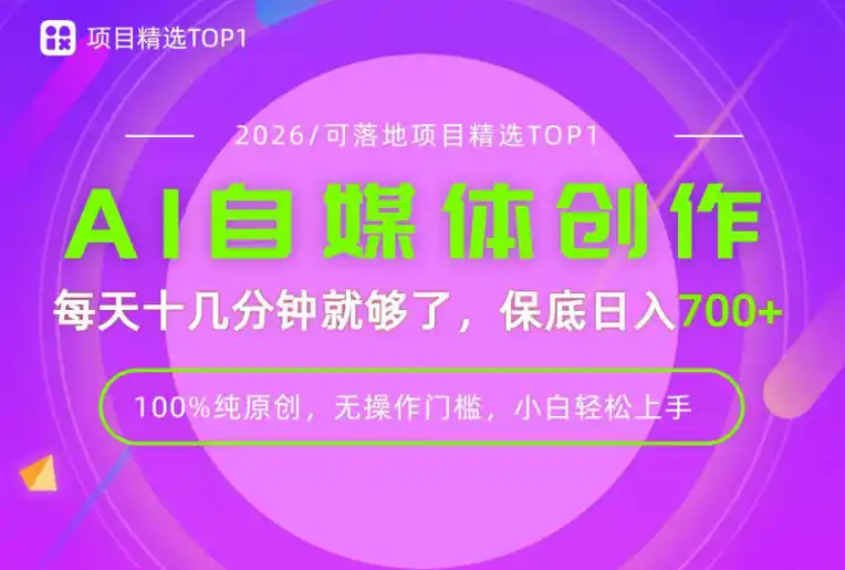 AI自媒体，每天十几分钟，轻松日入700+，无操作门槛，普通人必做项目！【揭秘】