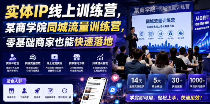 实体IP线上训练营，某商学院同城流量训练营，零基础商家也能快速落地-得宝资源站
