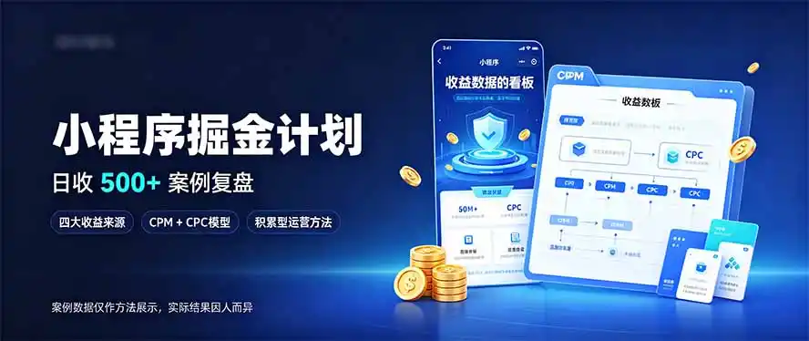 小程序掘金计划，日收500+，四大收益来源，玩转CPM+CPC收益，积累型副业-得宝资源站