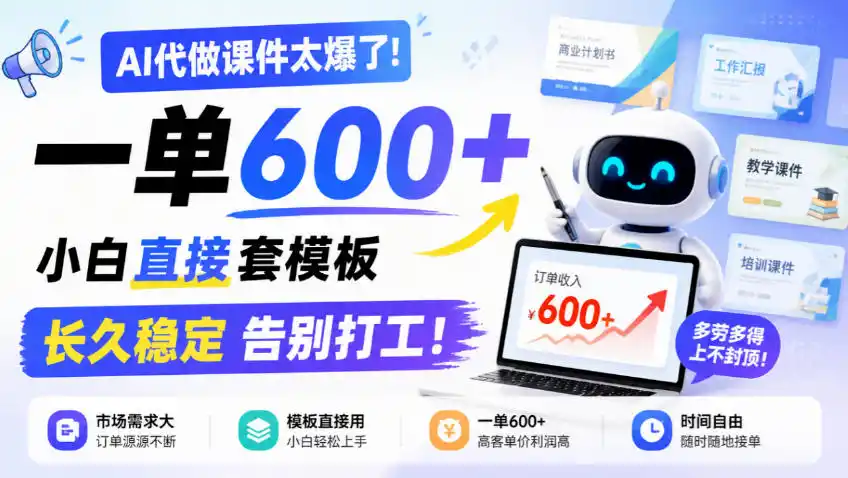 AI代做课件太爆了！一单600+，小白直接套模板，长久稳定告别打工！【揭秘】-得宝资源站