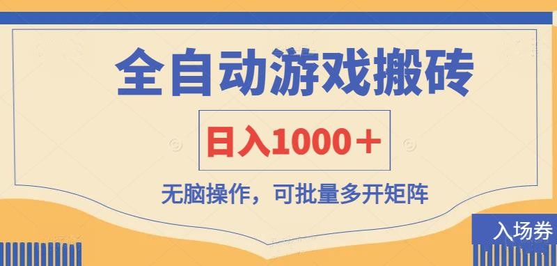 （14195期）全自动游戏打金搬砖，日入1000＋，无脑操作可批量多开矩阵-得宝资源站