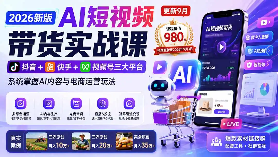 2026新版AI短视频带货实战课-更新9月：抖音+快手+视频号三大平台，系统掌握AI内容与电商运营玩法-得宝资源站