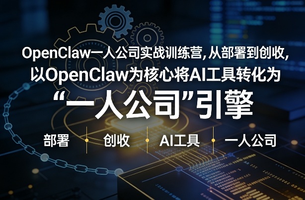 OpenClaw小龙虾+一人公司实战训练营，从部署到创收，将AI工具转化为“一人公司”引擎，低成本变现(更新)-得宝资源站