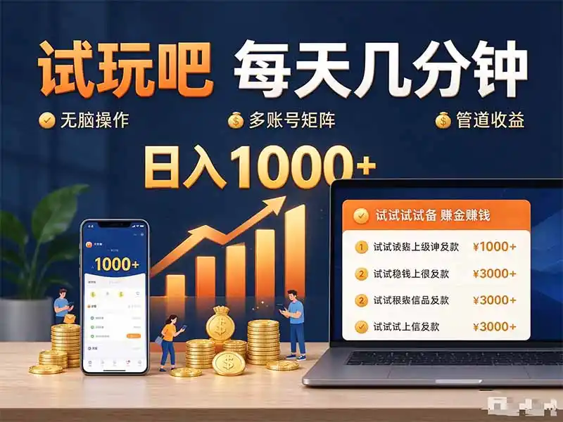 试玩吧每天几分钟日入1000+无脑操作，可矩阵并附有管道收益-得宝资源站