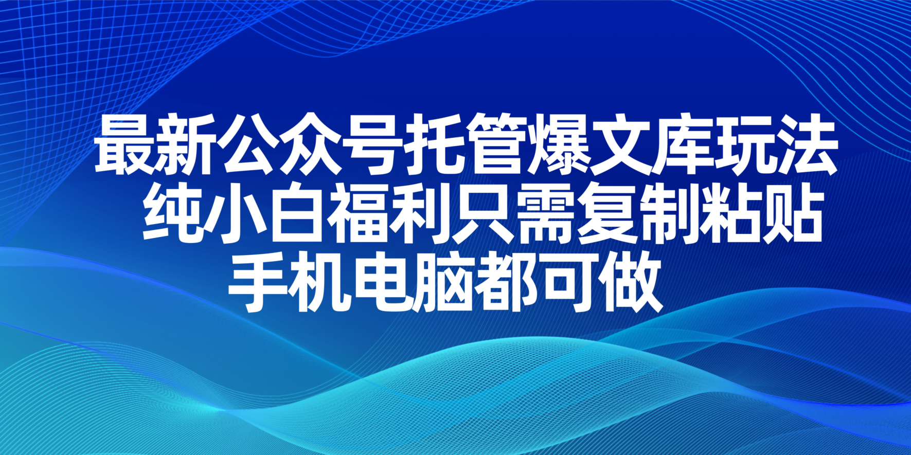 （14235期）最新公众号托管爆文库玩法，纯小白福利只需复制粘贴，手机电脑都可做-得宝资源站