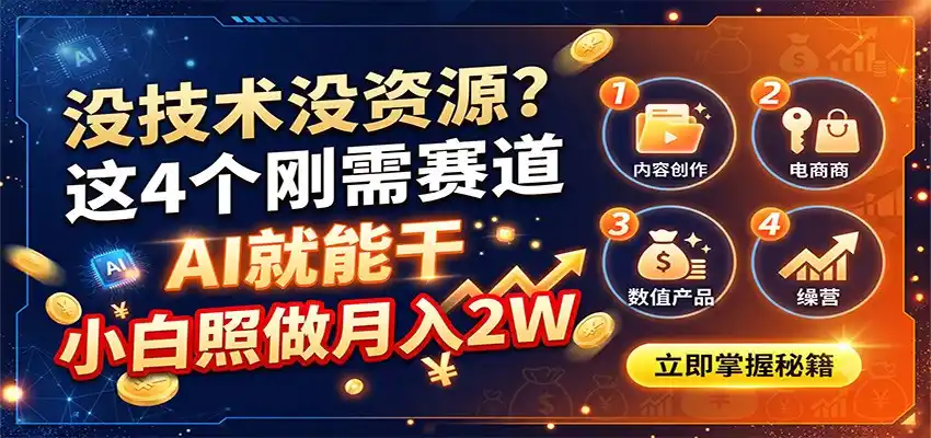 没技术没资源？这4个刚需赛道，AI就能干，小白照做月入2W-得宝资源站