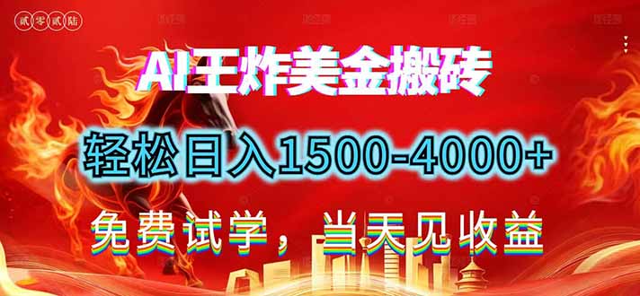 2026美金搬砖新项目，单日收益1500-4000+，长期绿色稳定，彻底告别死工资，用副业改写人生！-得宝资源站