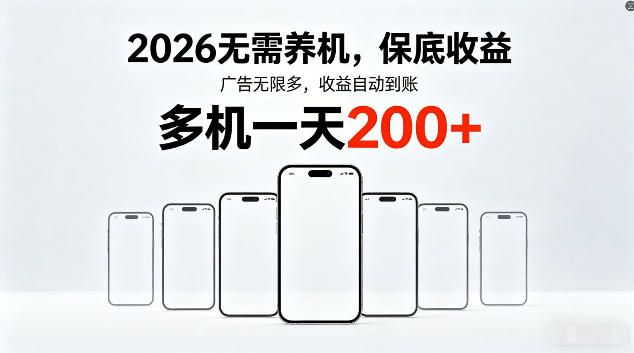 2026最新平台，无需养机，保底收益，无限广告，多机批量操作，一天轻松200+【揭秘】-得宝资源站