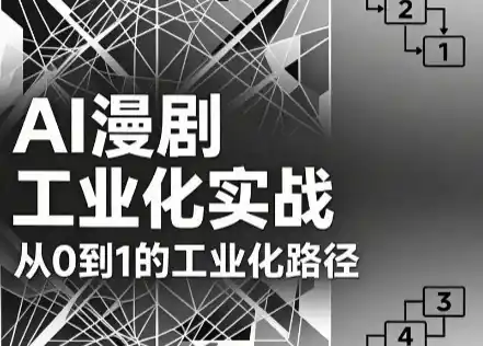 AI漫剧从0到1的工业化实战(更新8月)-得宝资源站