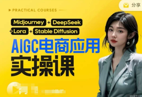 AI电商应用实操课(加更DeepSeek)保姆级喂饭教程，从0-1用AI做电商-得宝资源站